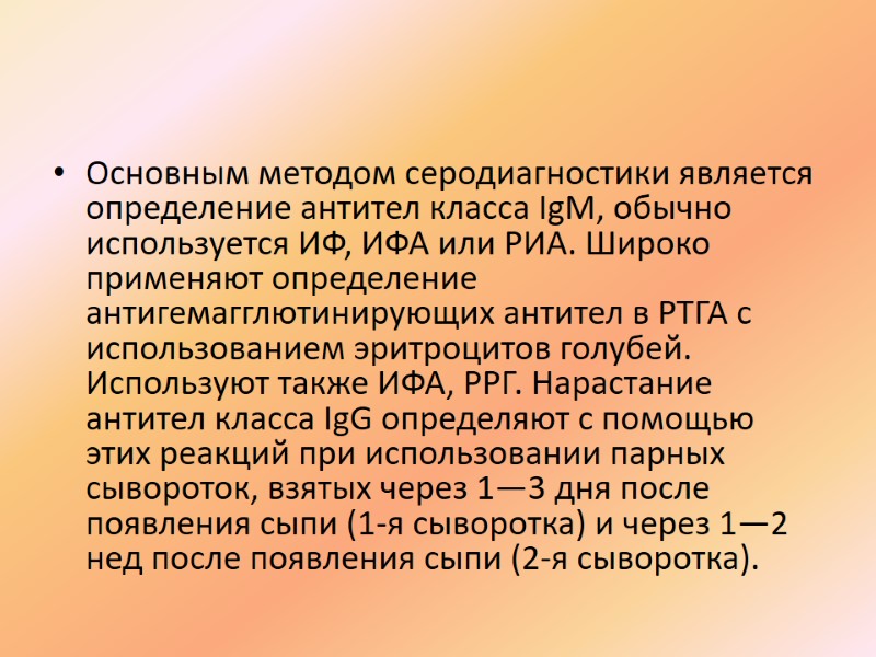 Основным методом серодиагностики является определение антител класса IgM, обычно используется ИФ, ИФА или РИА.